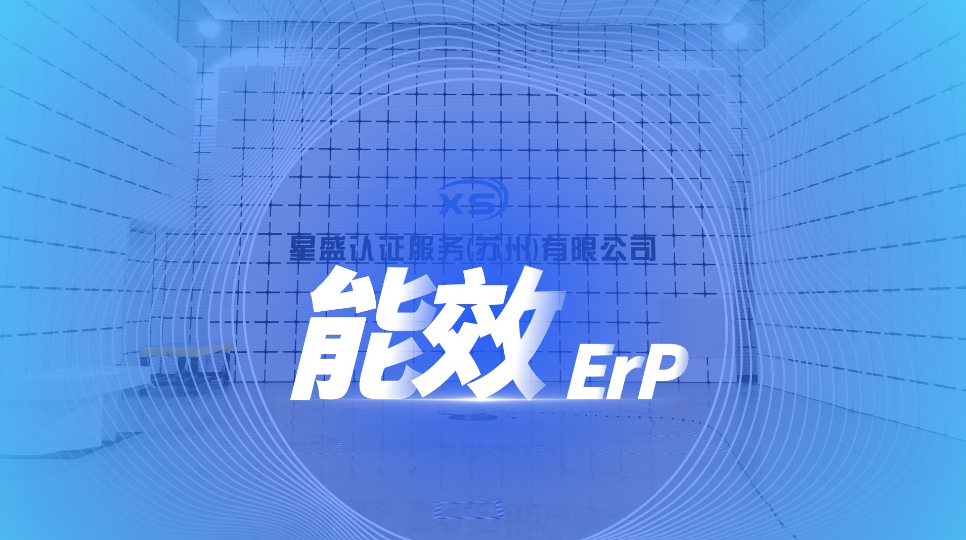 能效（ErP）测试